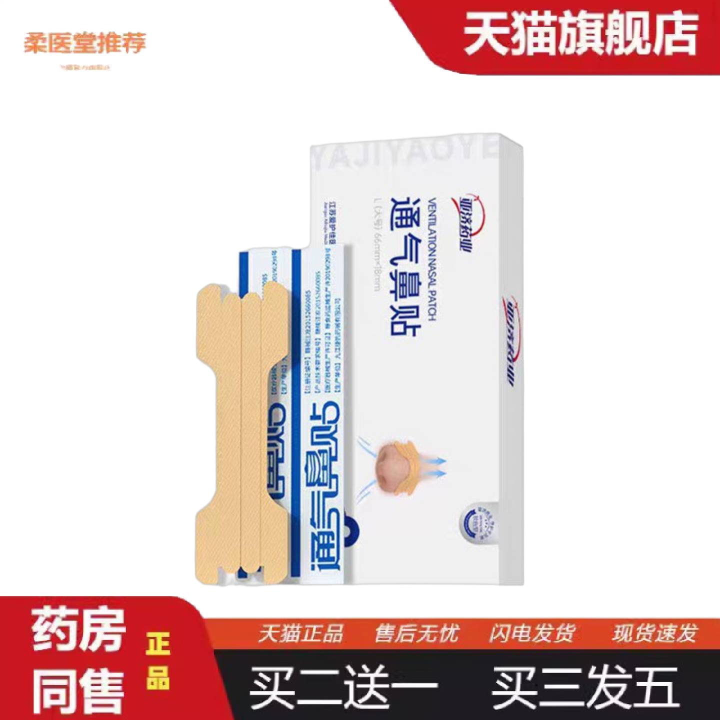 柔医堂推荐通气鼻贴成人儿童通气鼻贴10贴鼻腔物理扩张鼻孔通气鼻