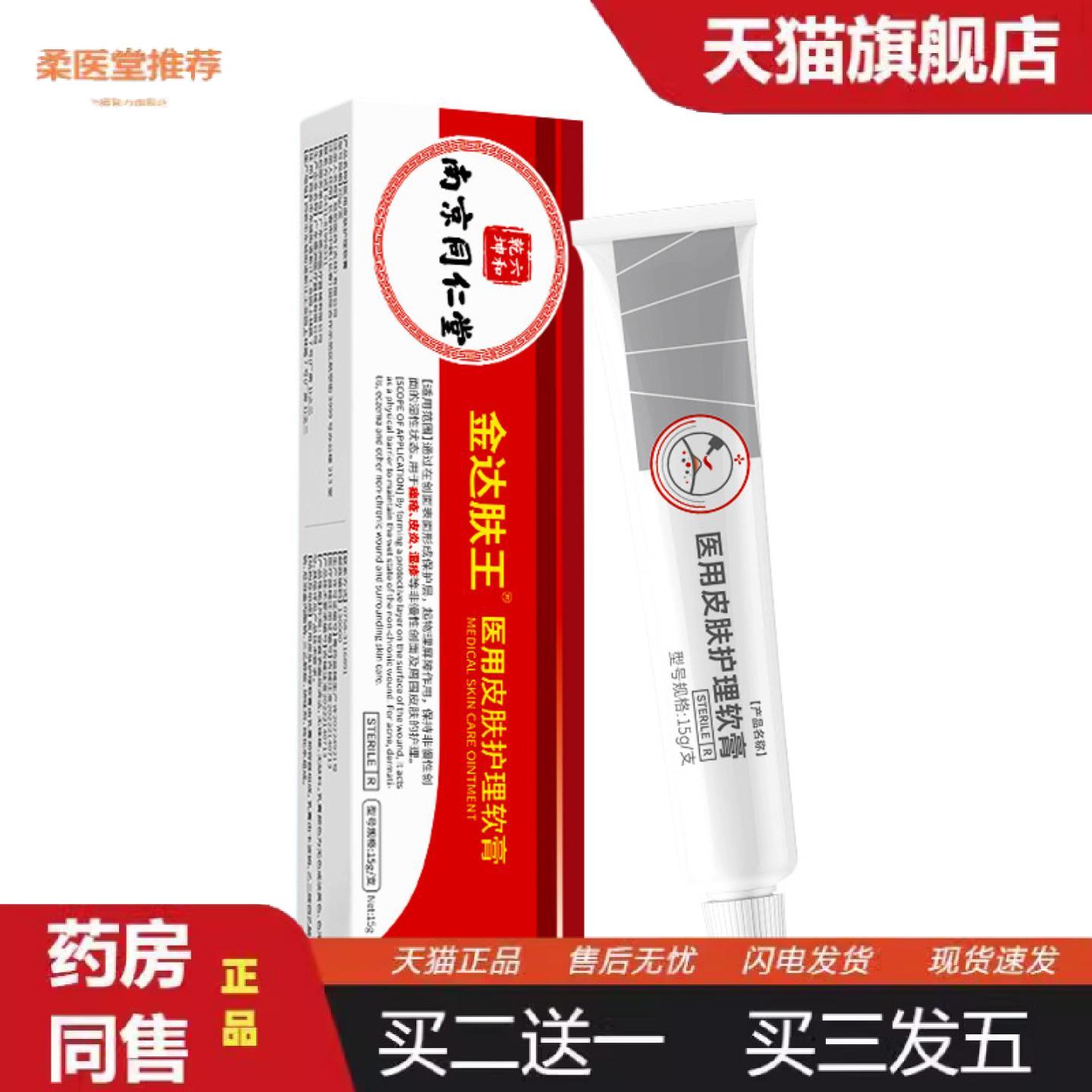 天猫正品南同乾坤金达肤王皮肤护理软膏缓解皮肤不适软膏2类