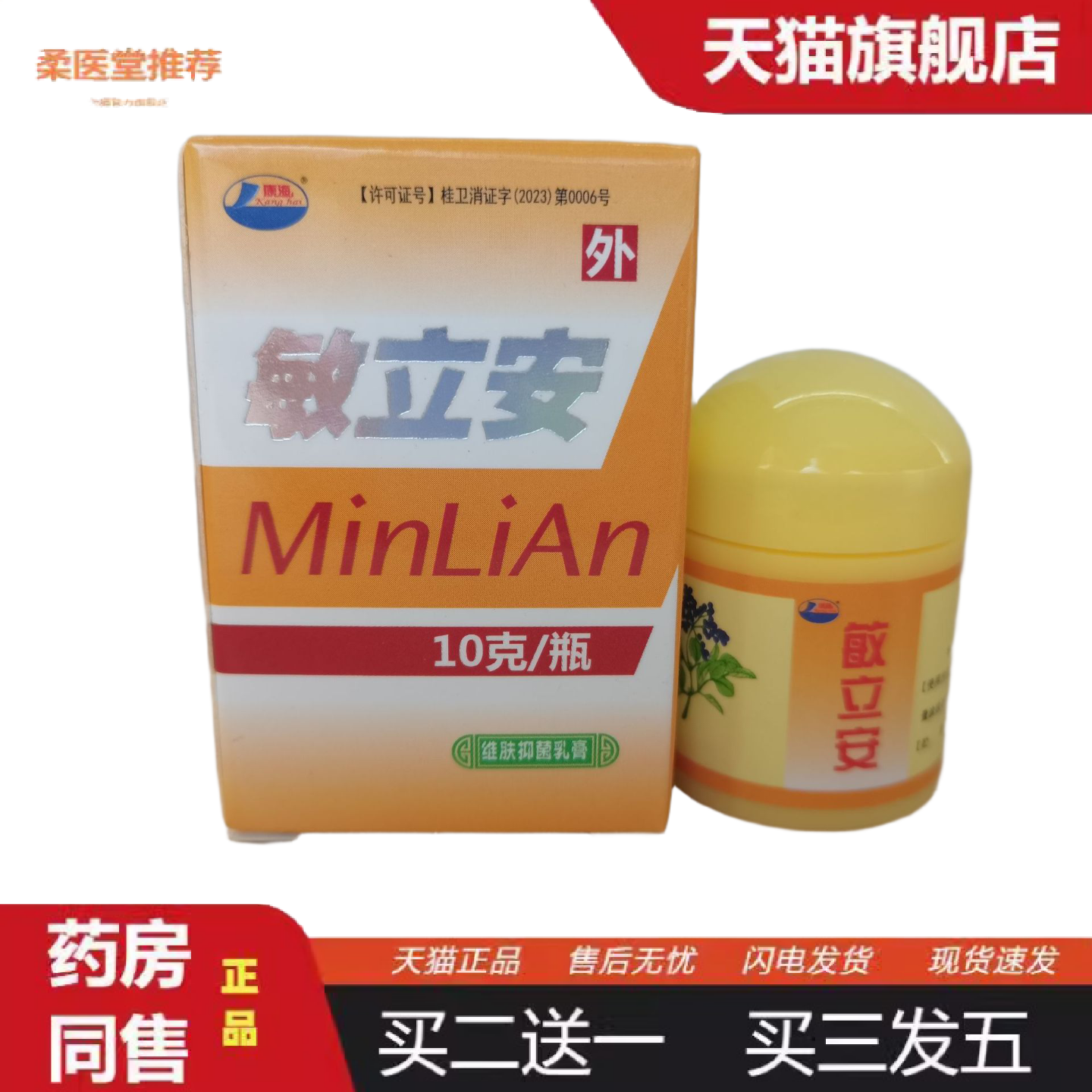 天猫正品康海敏立安10g康海敏立安草本乳膏软膏敏立安外用抑菌痒