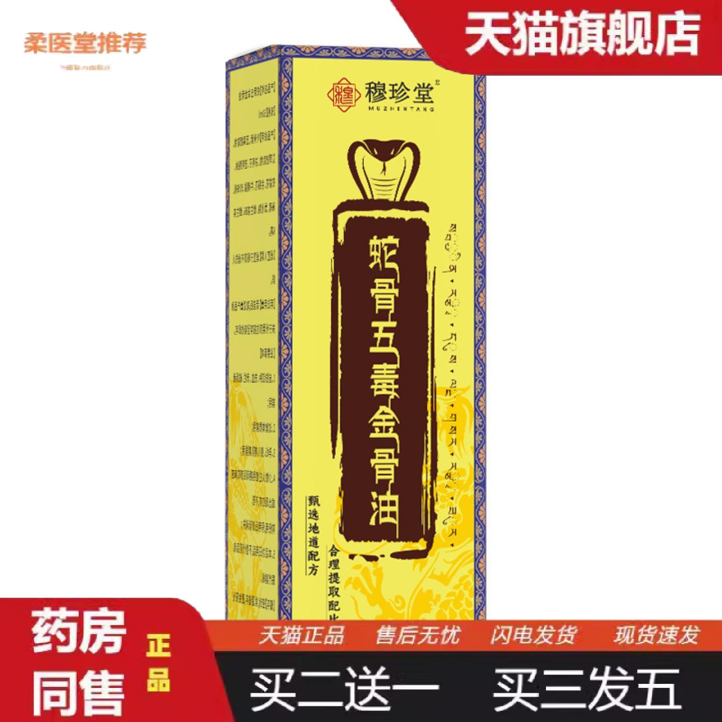 天猫正品穆珍堂蛇骨五毒透骨液舒经活络发热透骨液滚珠