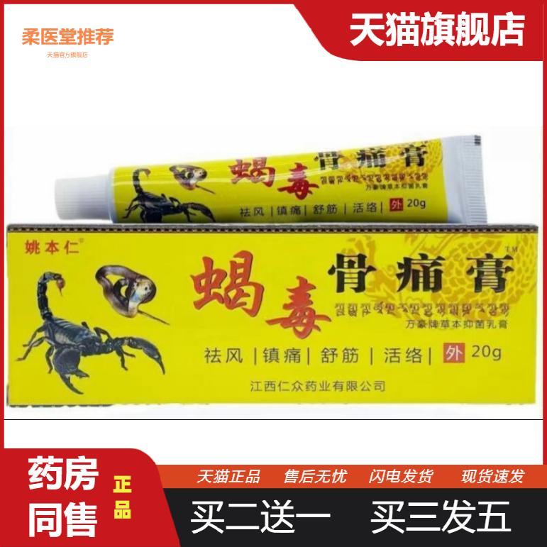 【天猫正品】正品姚本仁蝎毒骨痛膏镇痛舒筋活络膏货