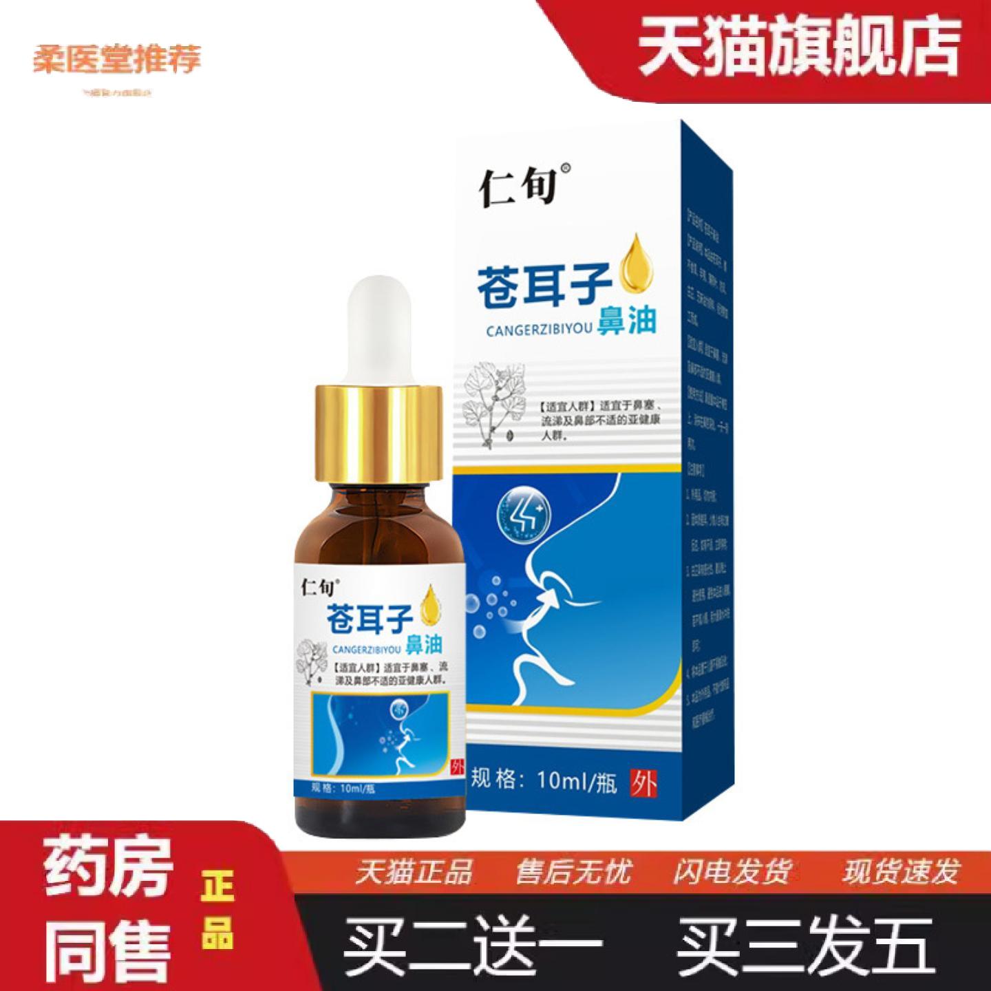柔医堂推荐苍耳子鼻油鼻塞鼻干鼻痒成人儿童通用草本鼻舒精油苍耳