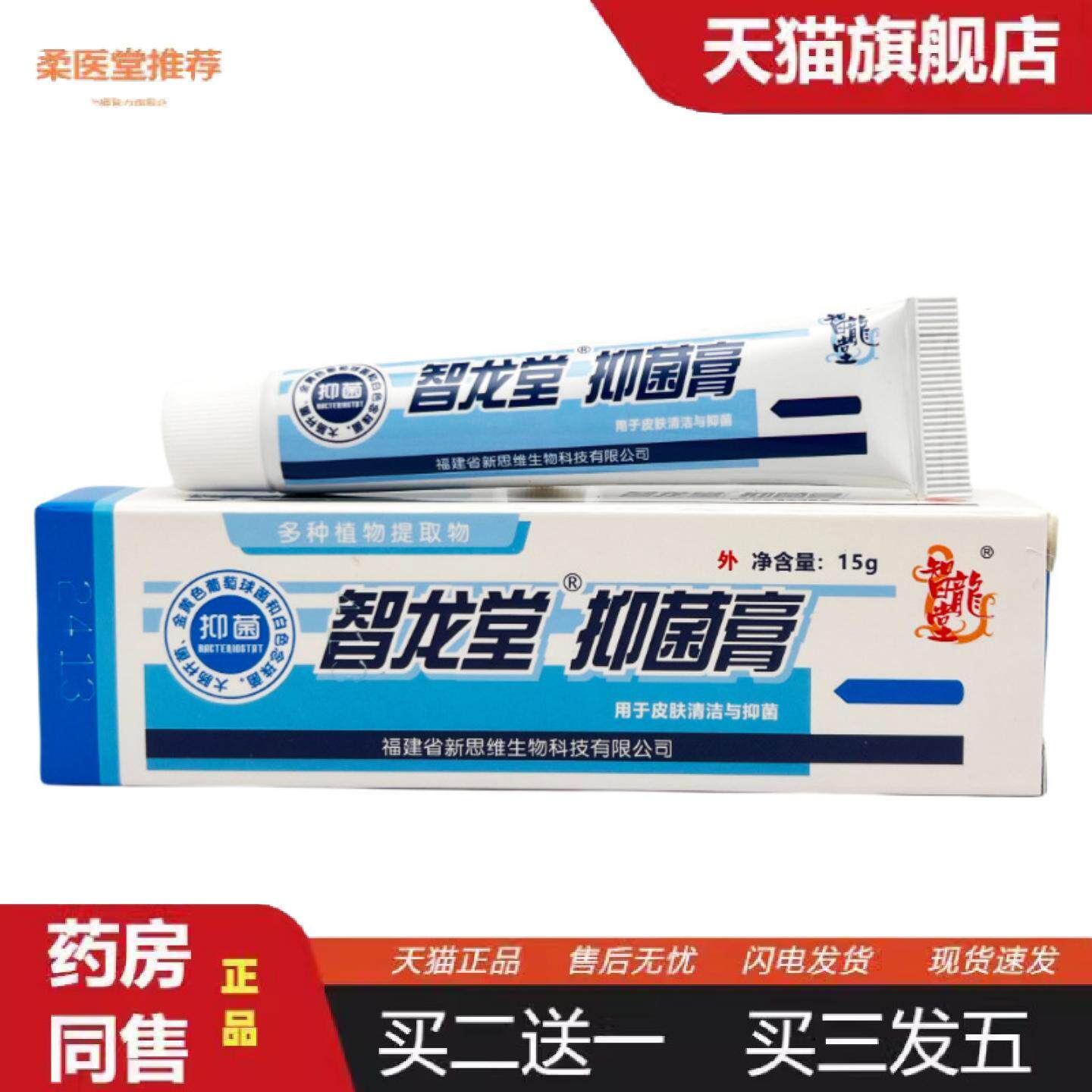 柔医堂推荐智龙堂真菌克星抑菌乳膏15g0434