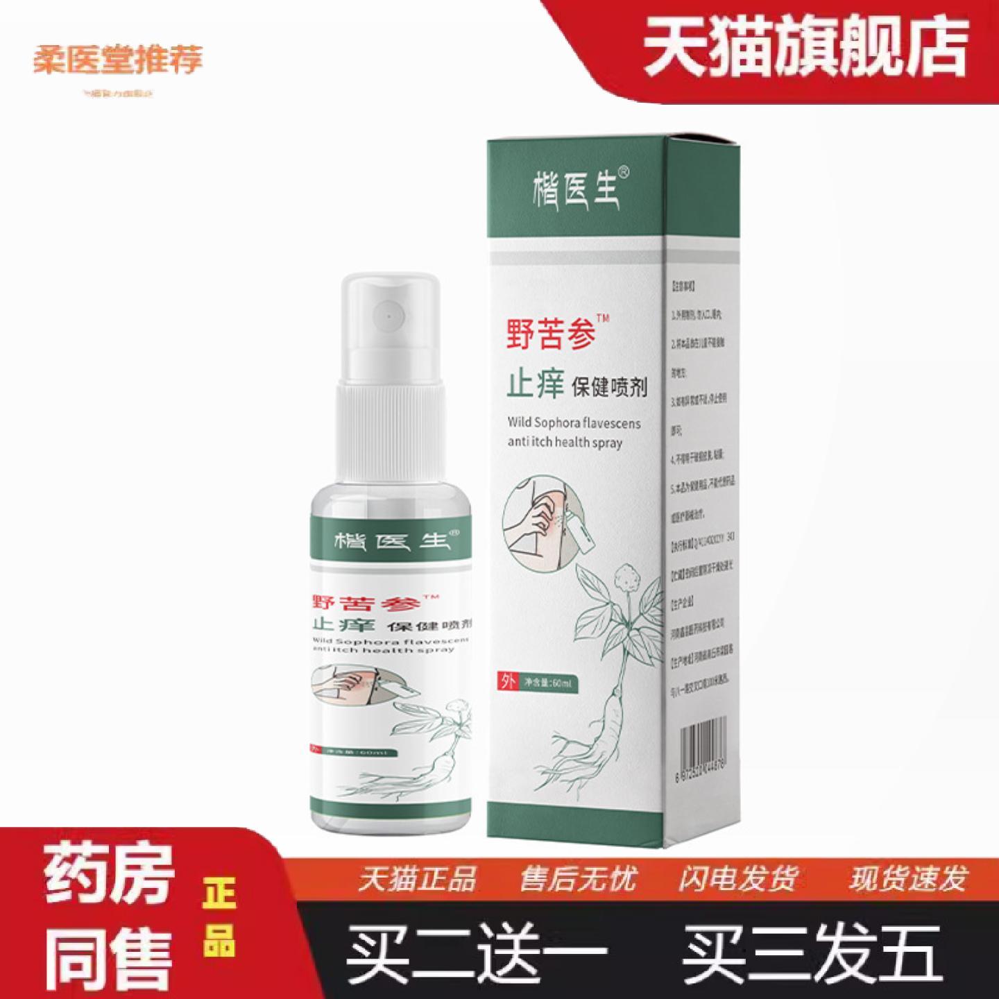 柔医堂推荐楷医生野苦参痒不适保健喷剂皮肤痒蚊虫叮咬不适外用喷