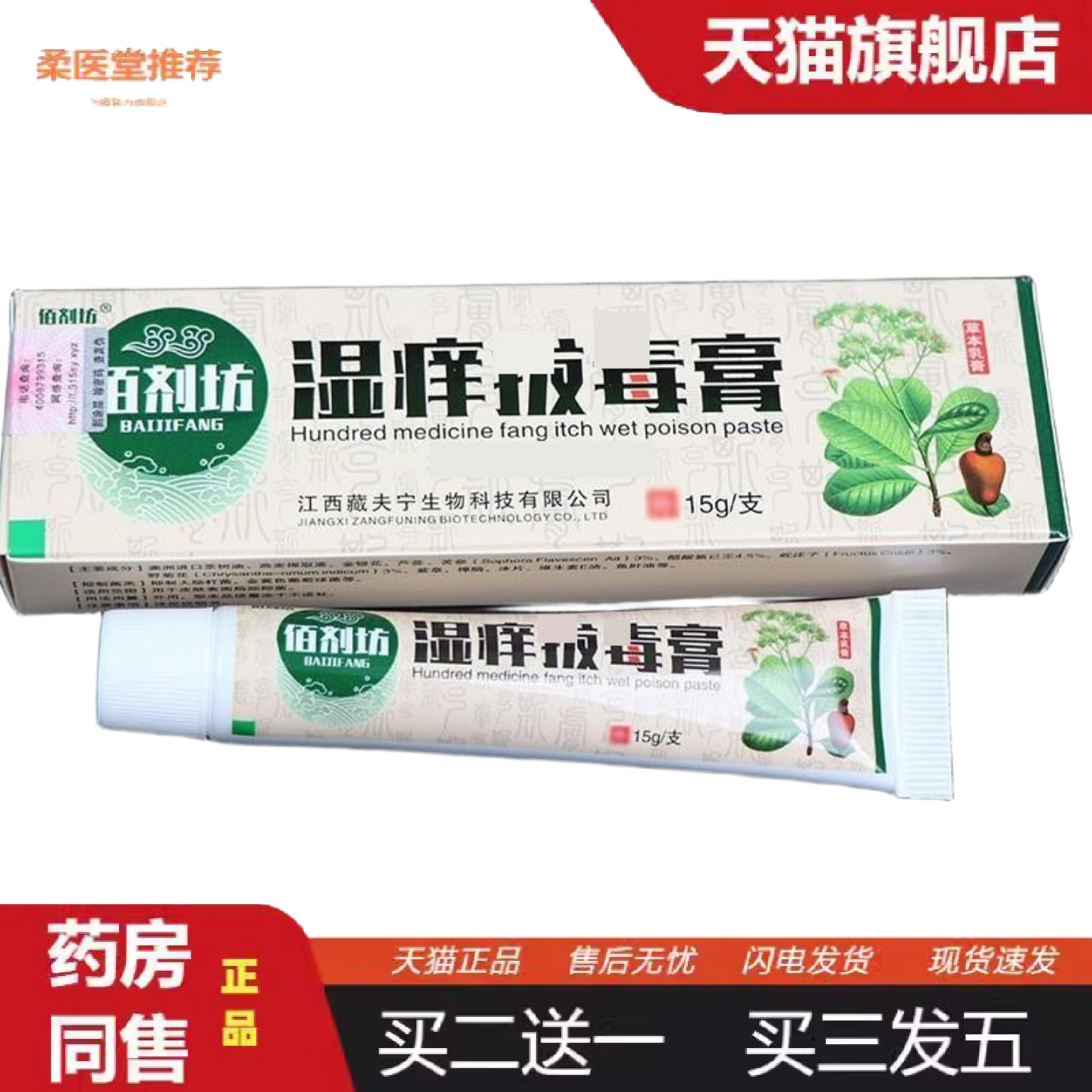 柔医堂推荐佰剂坊湿痒拔毒膏抑菌乳膏15g乳膏皮肤外用