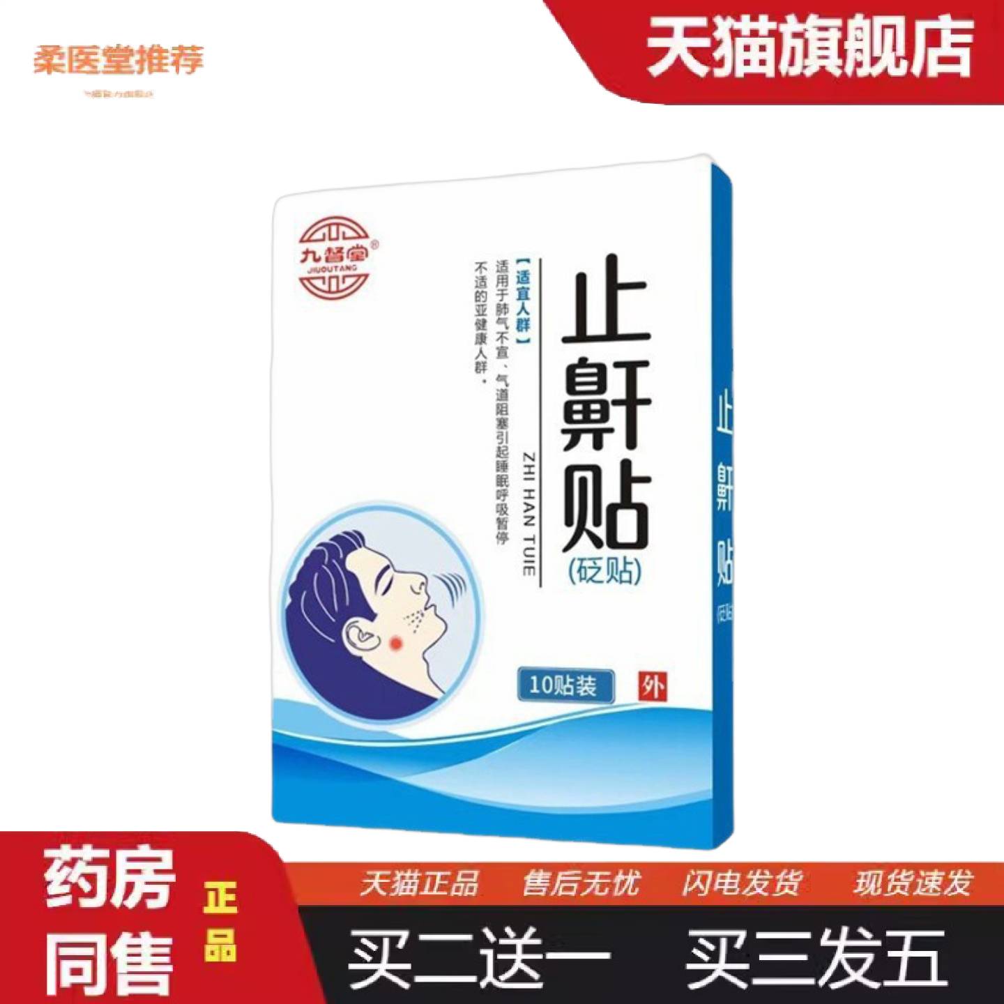 柔医堂推荐九督堂打鼾鼻贴鼾贴膏贴鼾立停速停打鼾打呼疏通鼻腔
