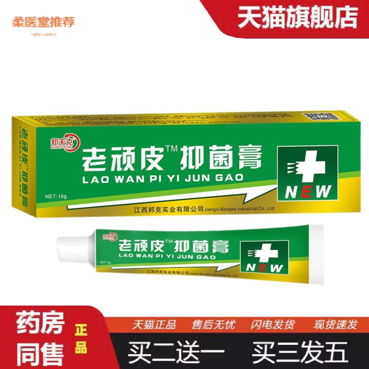 天猫正品邦夫克老顽皮抑菌乳膏国货皮肤外用软膏乳膏老顽皮外用