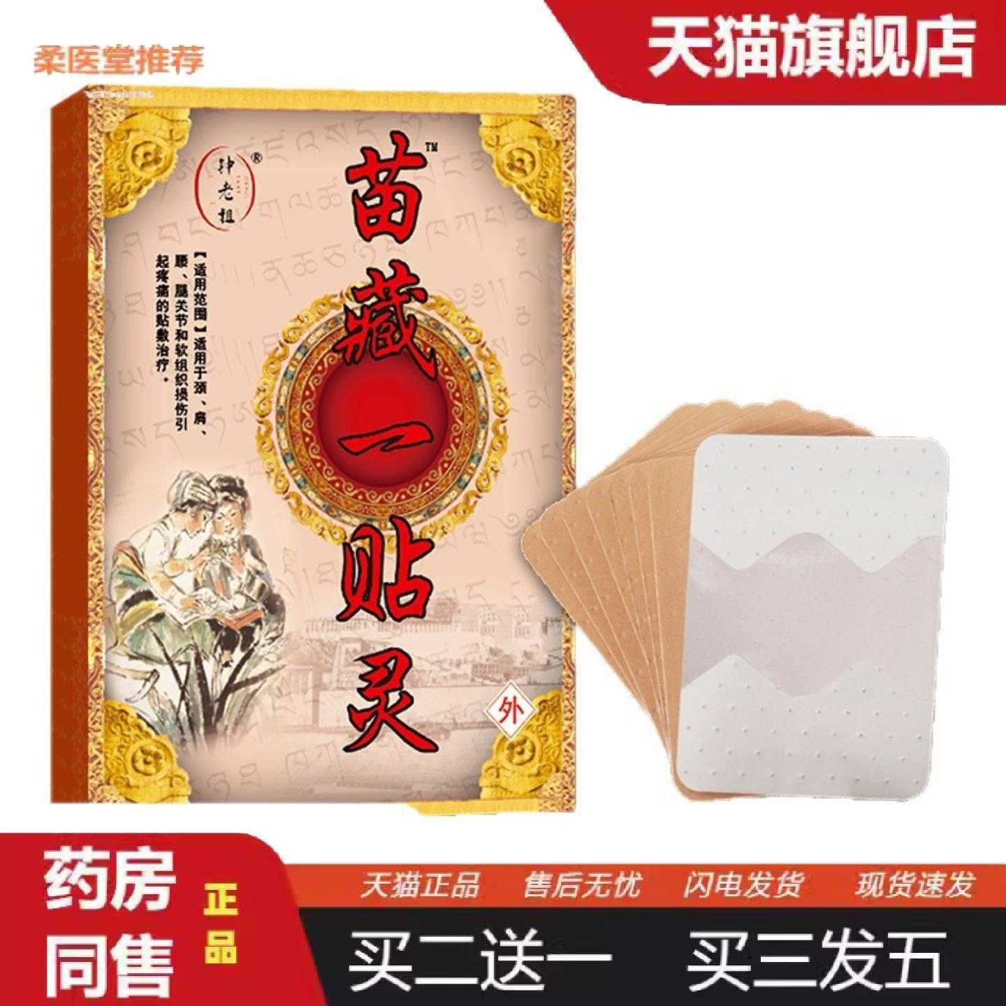 柔医堂推荐苗藏一贴灵膏贴颈肩腰腿关节老黑膏贴
