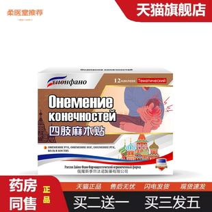 柔医堂推荐俄罗斯俄国四肢麻木膏贴手麻四肢胀痛酸发麻手臂神经手