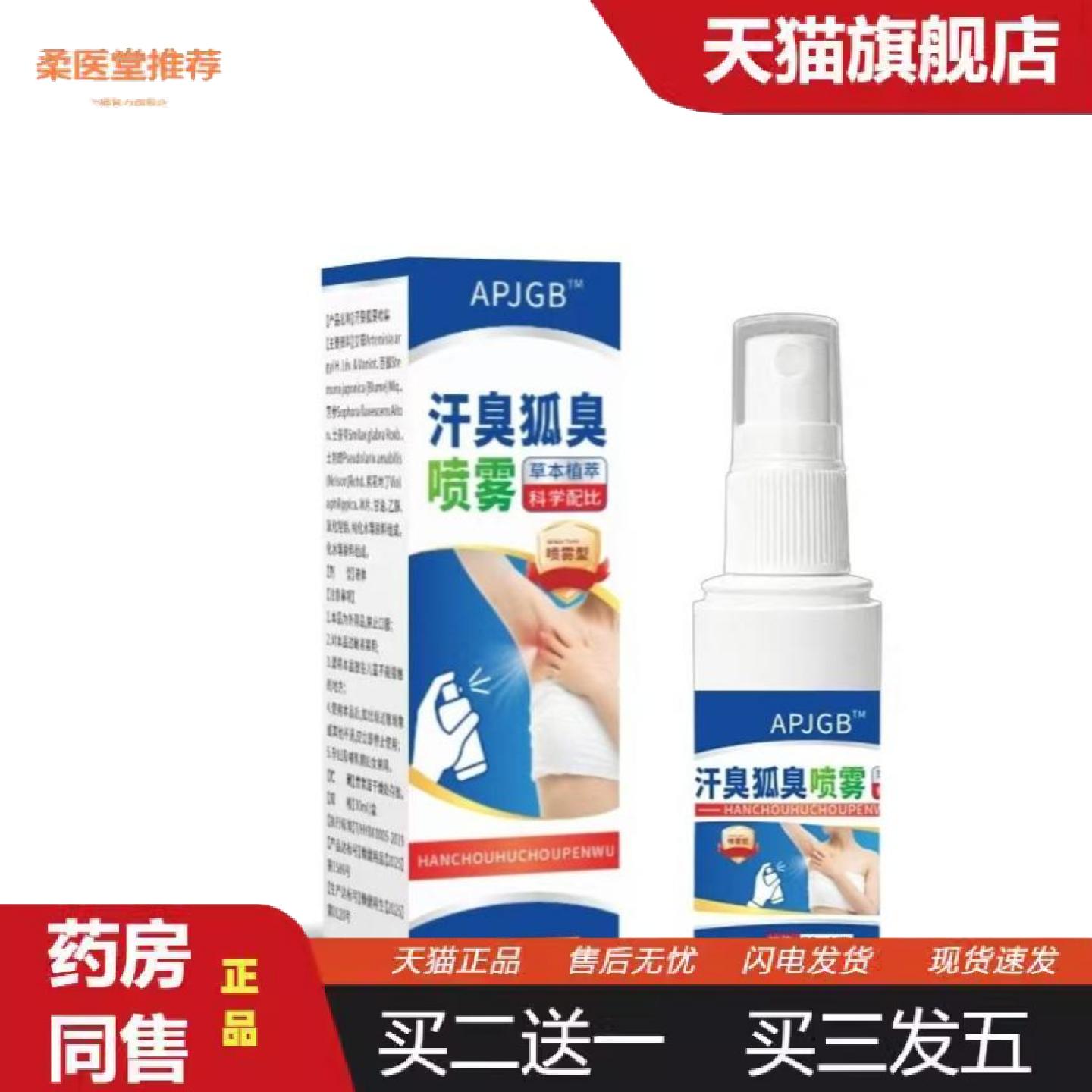 柔医堂推荐汗臭狐臭喷雾草本植萃腋下护理液科学配比