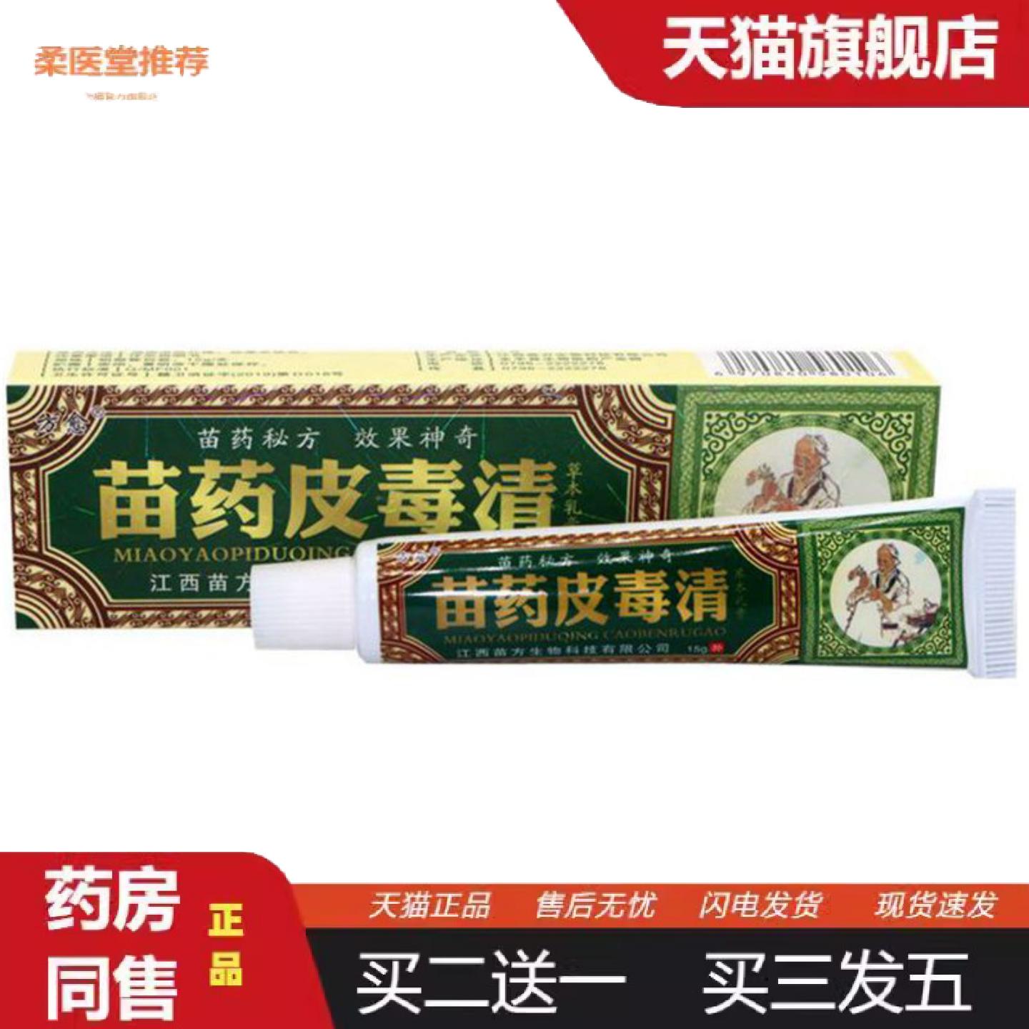 天猫正品当天方愈苗皮毒清草本草本乳膏皮肤外用软膏