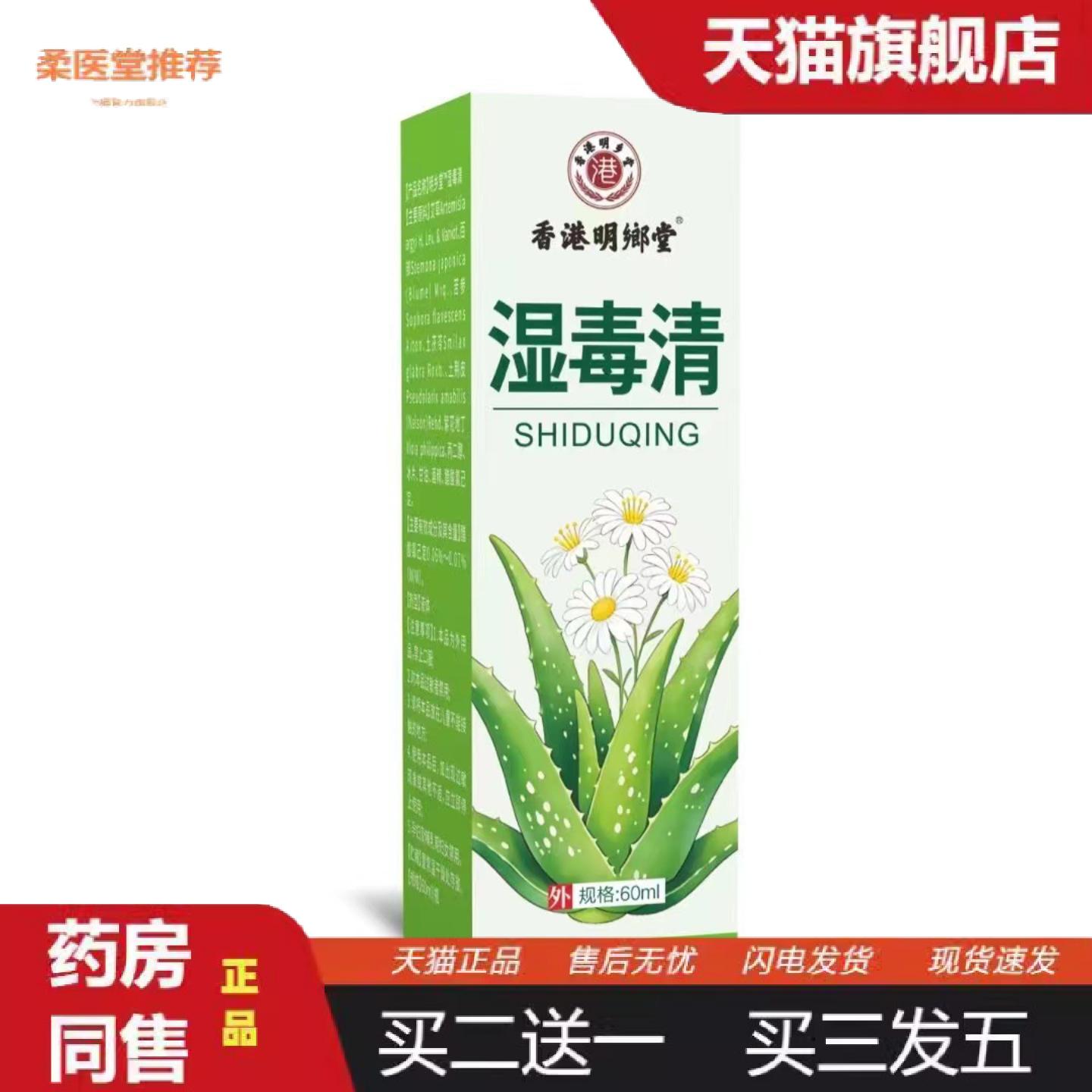 柔医堂推荐香港明乡堂湿毒清皮肤蚊虫叮咬草本喷剂身体外用皮肤痒