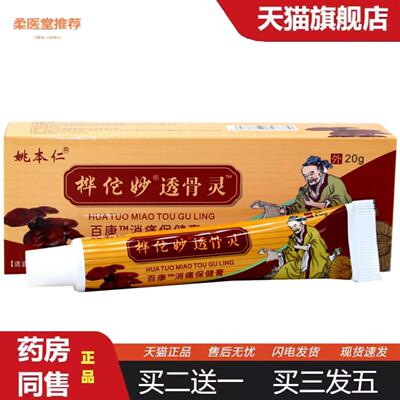 柔医堂推荐姚本仁华佗透骨灵乳膏桦佗妙透骨灵膝盖滑膜关节贴颈肩