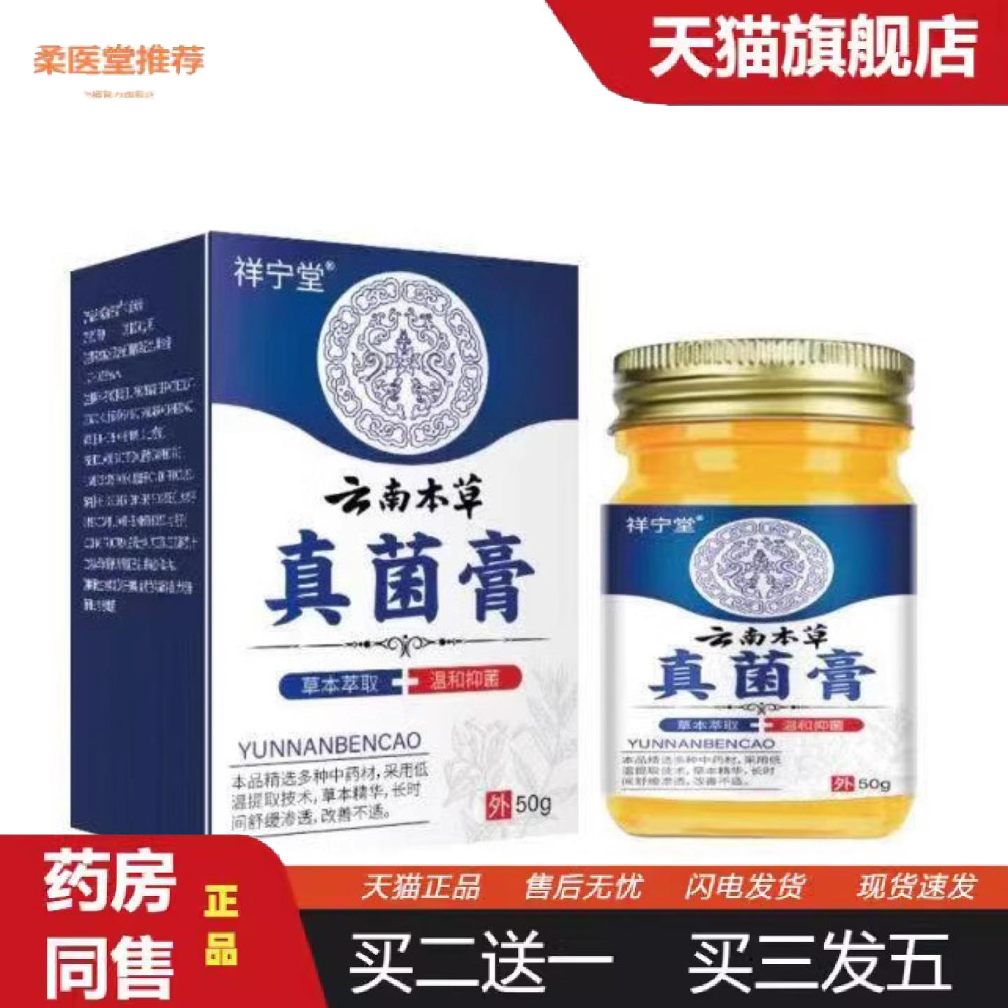 柔医堂推荐云南本草真菌膏抑菌乳膏外用50克/瓶