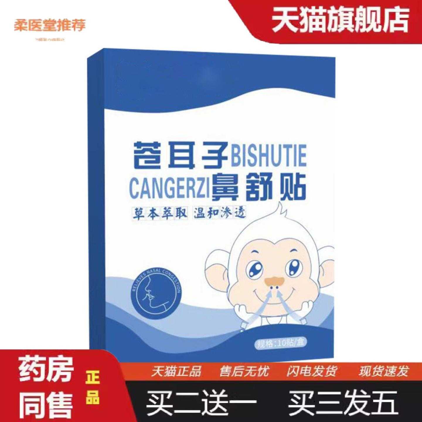 天猫正品房款苍耳子鼻舒贴儿童成人鼻气通贴鼻塞贴草本鼻舒贴