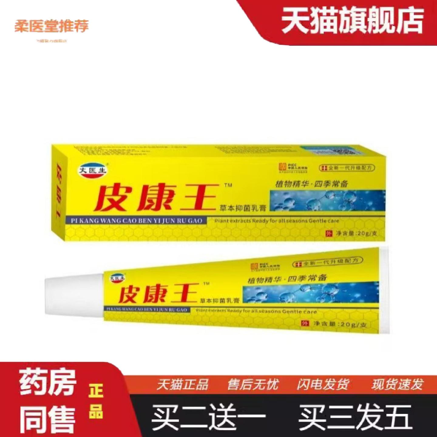 柔医堂推荐正品皮康王皮肤抑菌乳膏软膏皮肤痒痒不适膏抑菌膏草本