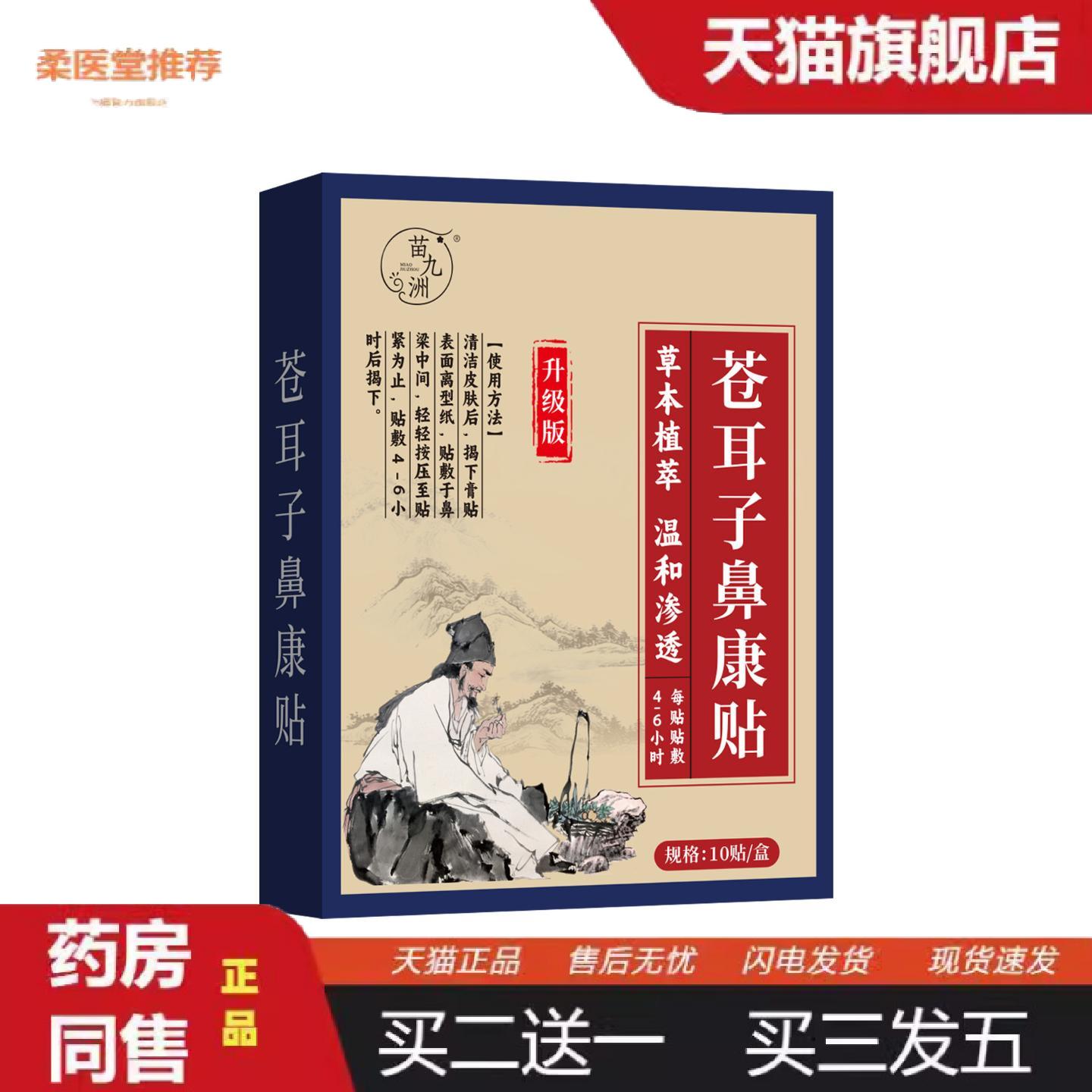 柔医堂推荐苗九洲苍耳子鼻康贴鼻干鼻痒鼻塞流鼻涕打喷嚏鼻舒贴通