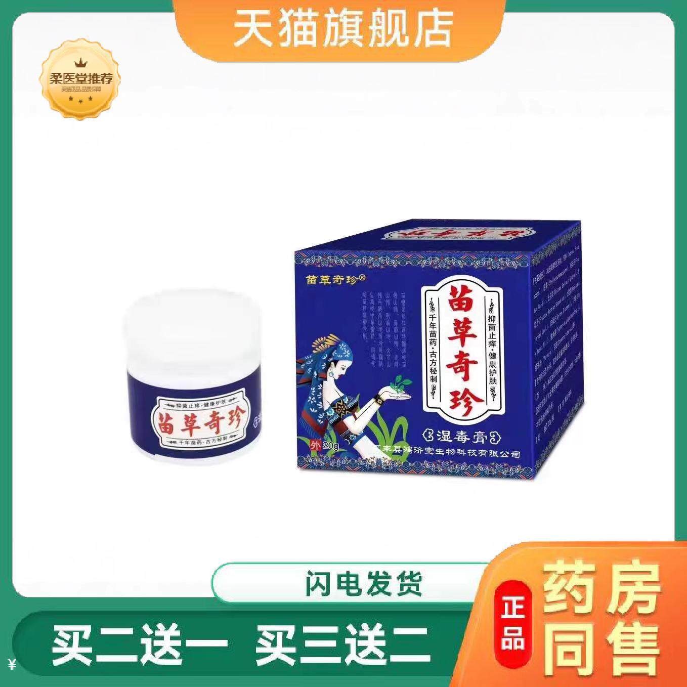 【天猫正品】苗草奇珍湿毒膏买二送一