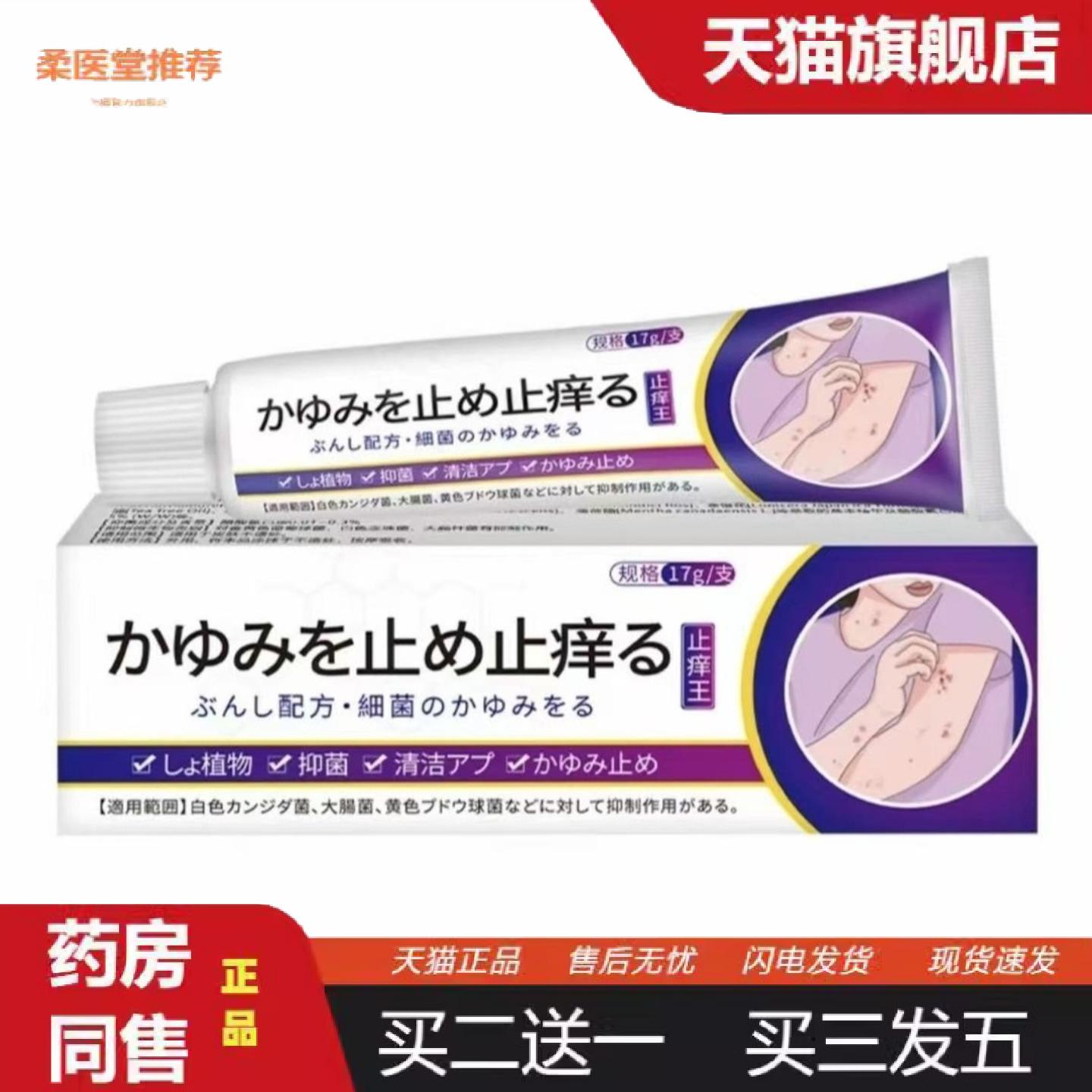 柔医堂推荐日本断痒王草本yi菌膏17g蚊虫叮咬外用痒痒软膏哪里痒