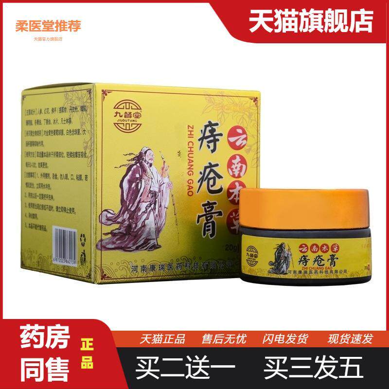 【天猫正品】九督堂痔疮膏人参痔疮膏痔痔消宁痔立停痔立舒断痔膏