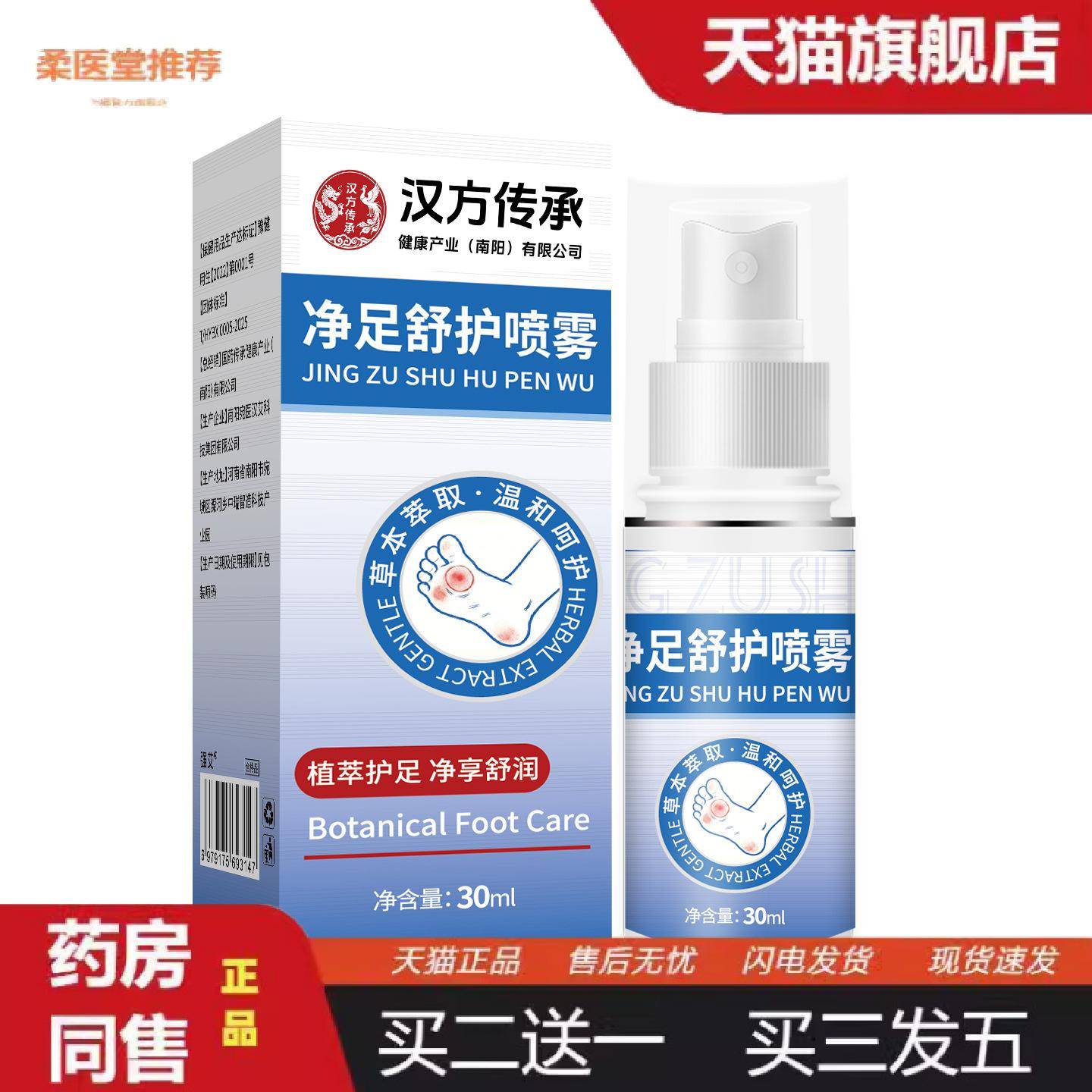 柔医堂推荐净足舒护喷雾草本配方喷雾脚汗脱皮喷剂
