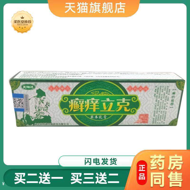 【天猫正品】芙瑞达癣痒立克15g乳膏日期新鲜买二送一