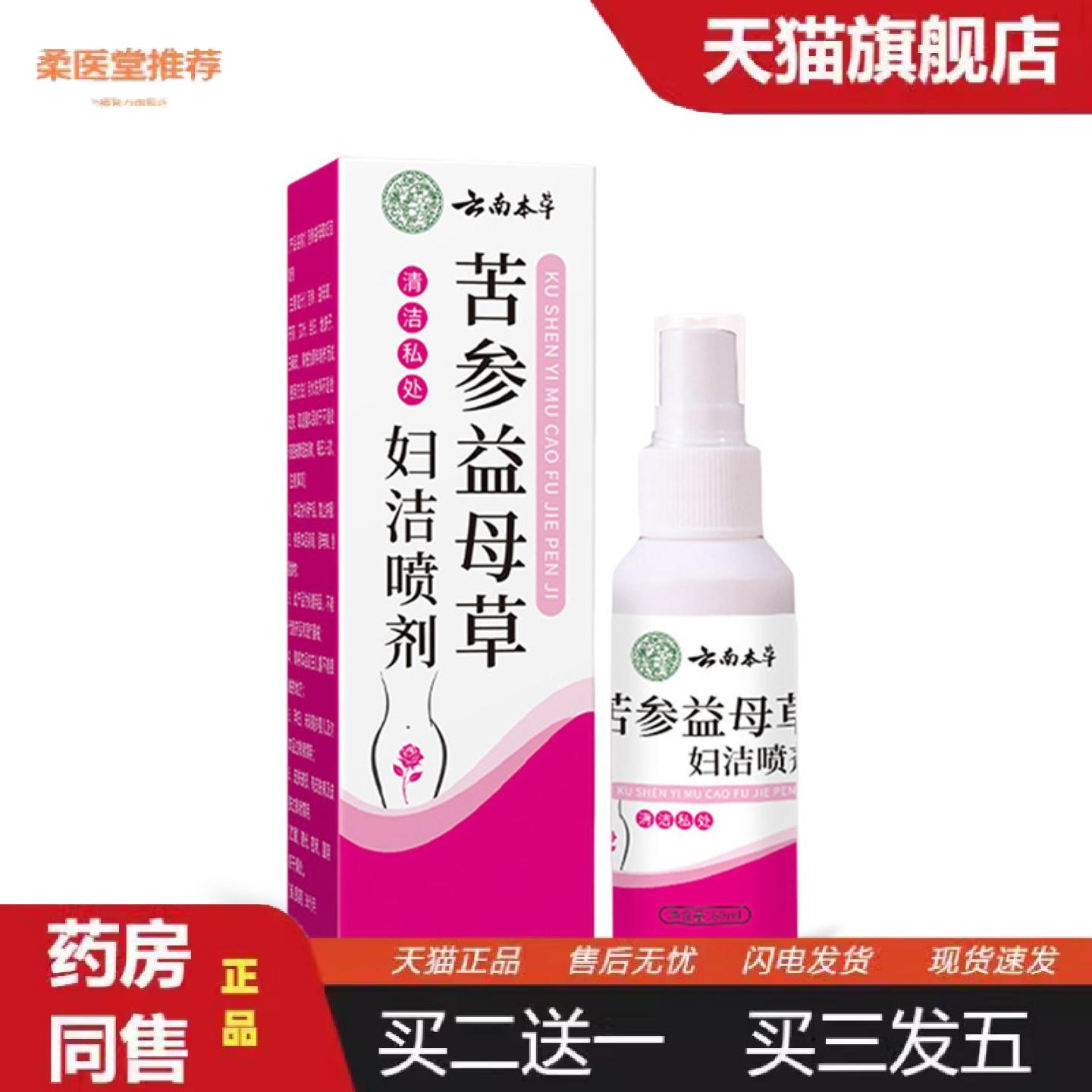 柔医堂推荐云南本草苦参益母草妇洁喷剂女性私处皮肤潮湿痒护理液