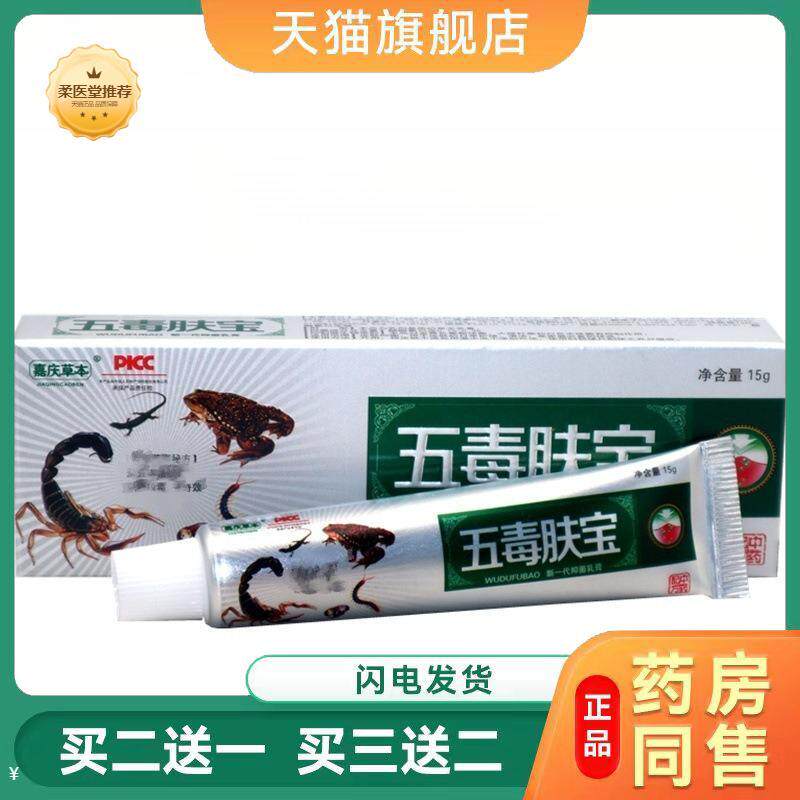 【天猫正品】嘉庆草本五毒肤宝新一抑菌乳膏禾实软膏皮肤外用膏