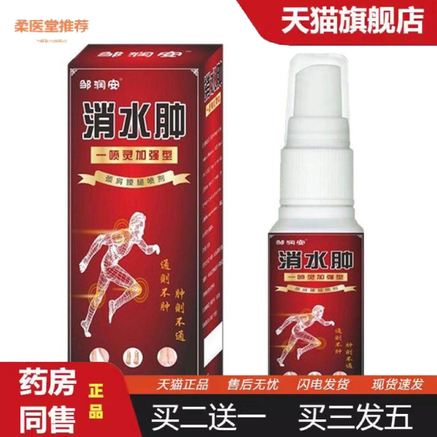 柔医堂推荐邹润安喷剂颈肩腰腿关节水肿不适喷剂草本发热肌肉骨痛