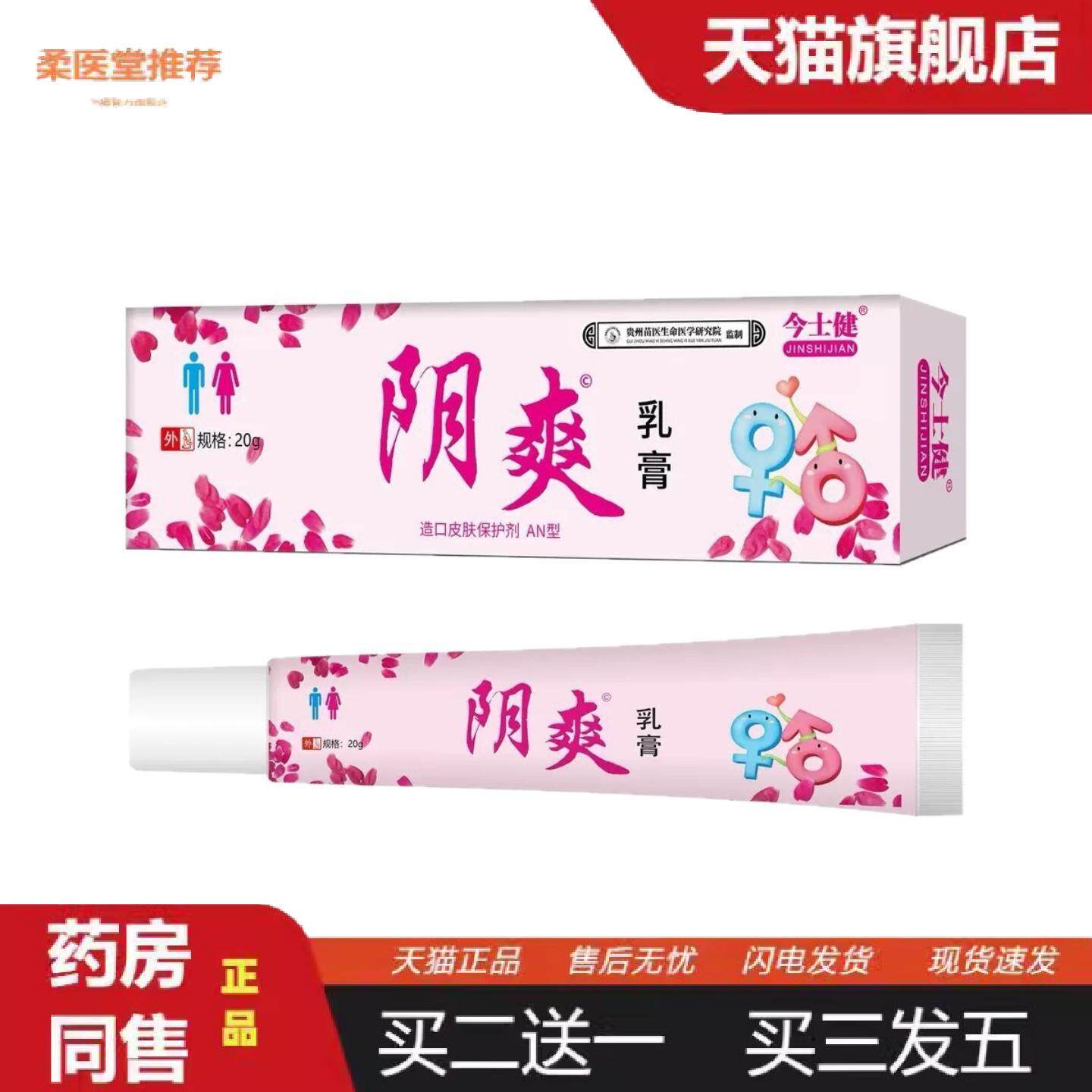 柔医堂推荐今士健阴爽乳膏男女通用型护理抑菌乳膏20g/支