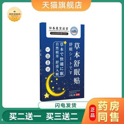 日本东京业草本舒眠贴睡眠贴晚安精油贴家用艾灸贴草本眠乐贴