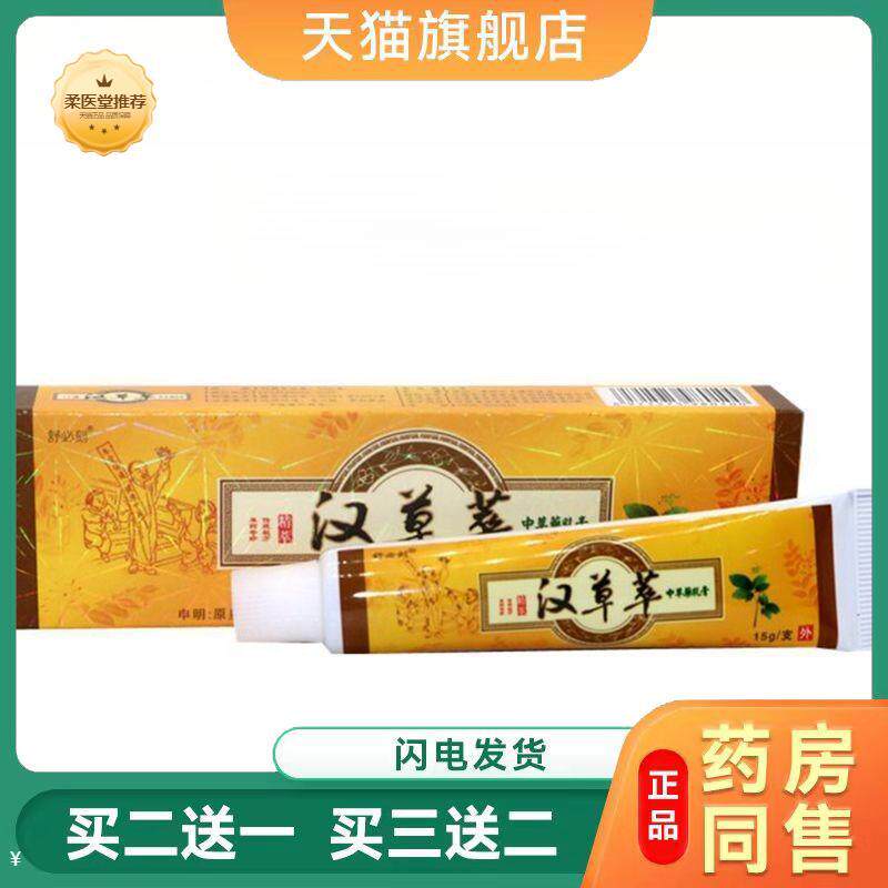 【天猫正品】爽霸舒必刻汉草萃草本外用皮肤瘙痒乳膏汉草萃软膏