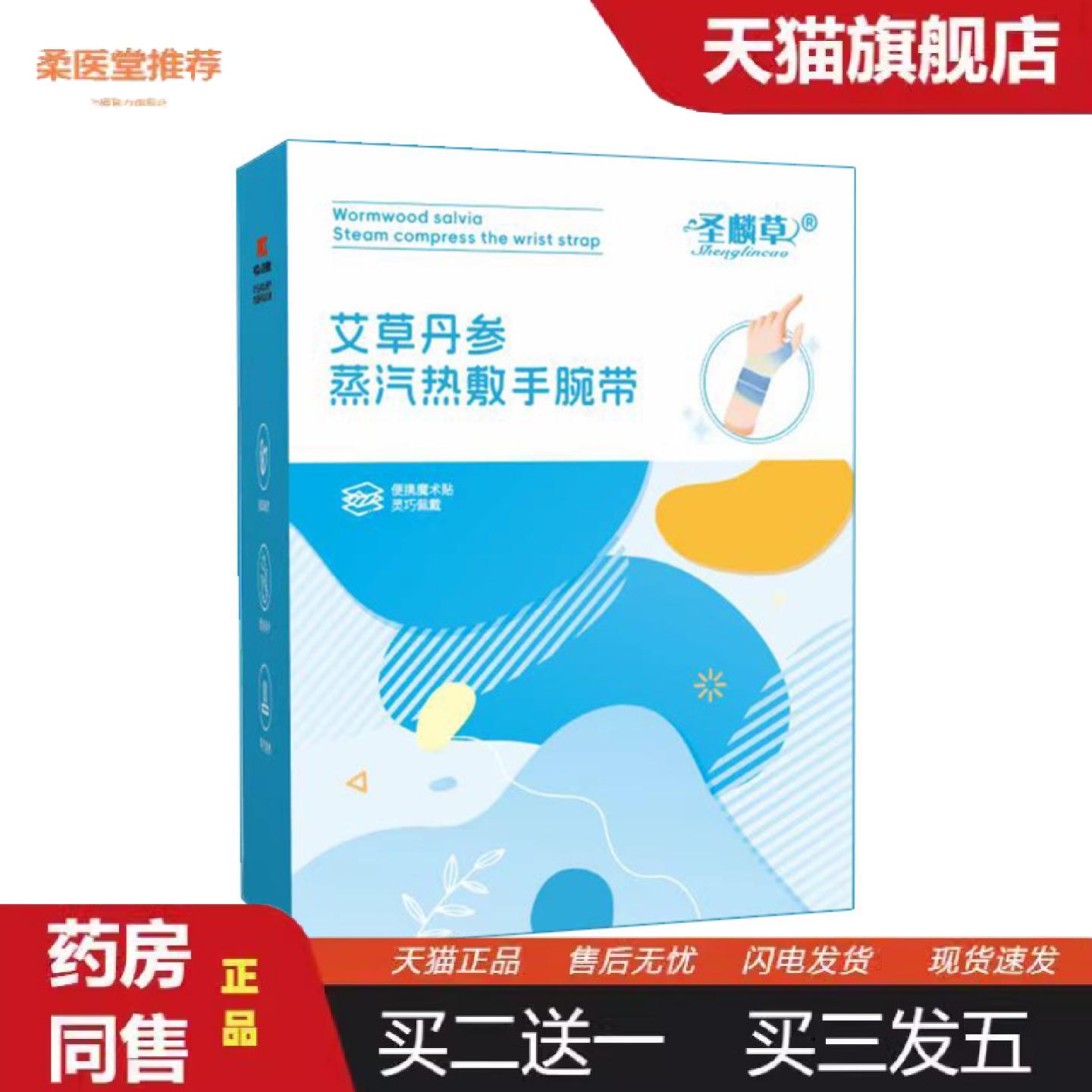 柔医堂推荐艾草丹参蒸汽热敷手腕带发热手关节氨糖软骨素贴腱鞘贴
