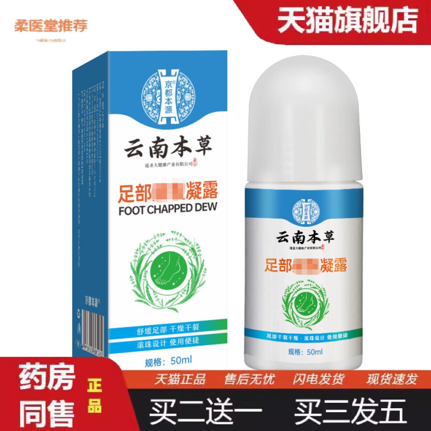 柔医堂推荐京都本源云南本草足部凝露手足膏干燥液季节性冬季干燥