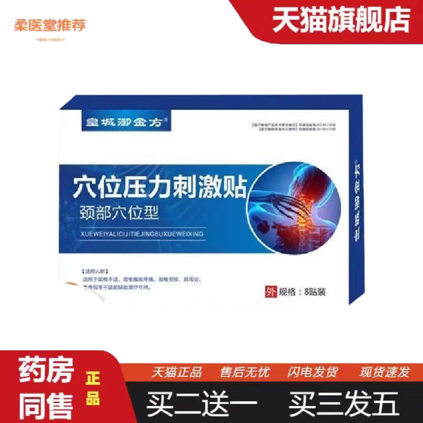 柔医堂推荐皇城御金方穴位压力刺激贴颈部型穴位贴官方正品