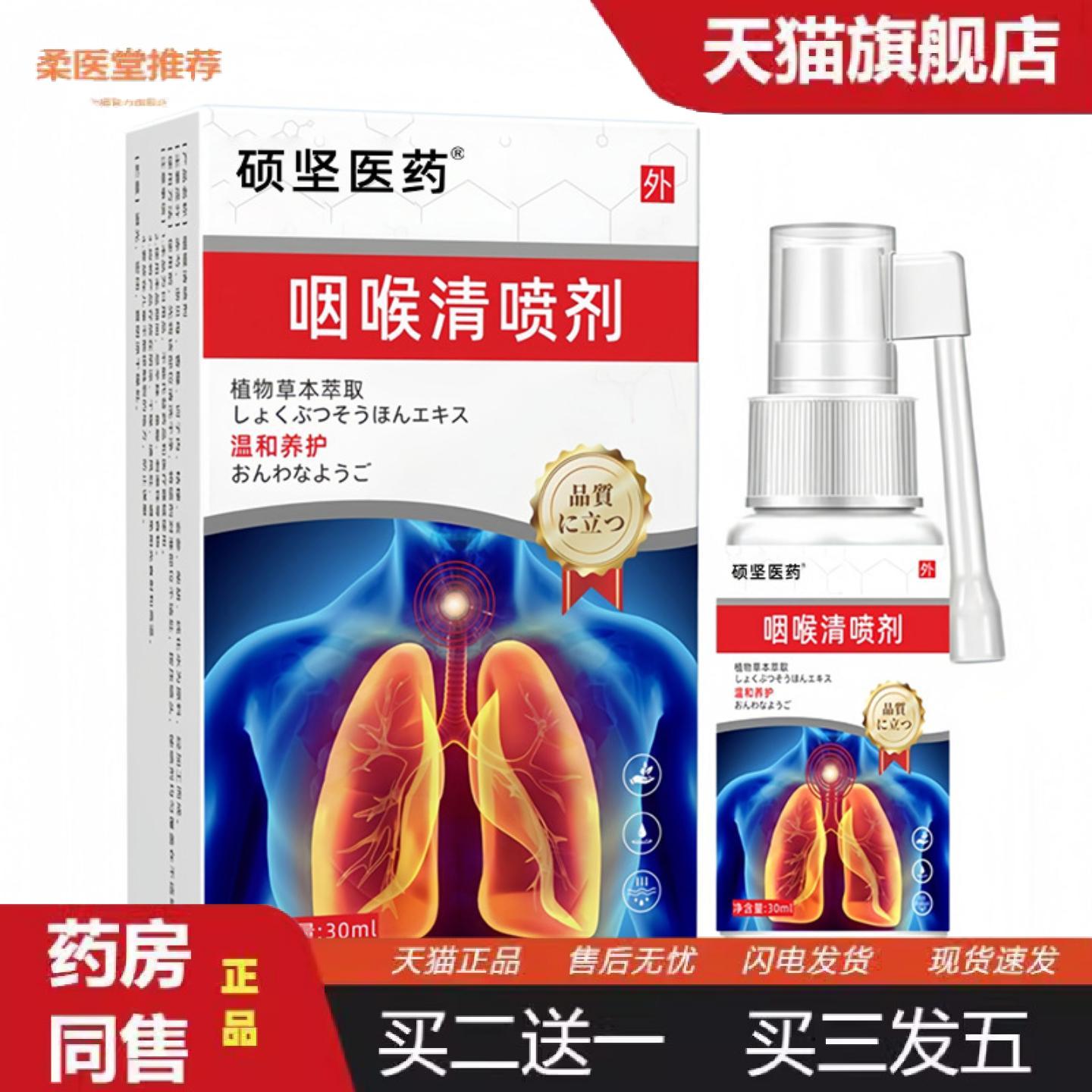 柔医堂推荐硕坚医咽喉清喷剂正品官方旗舰店源