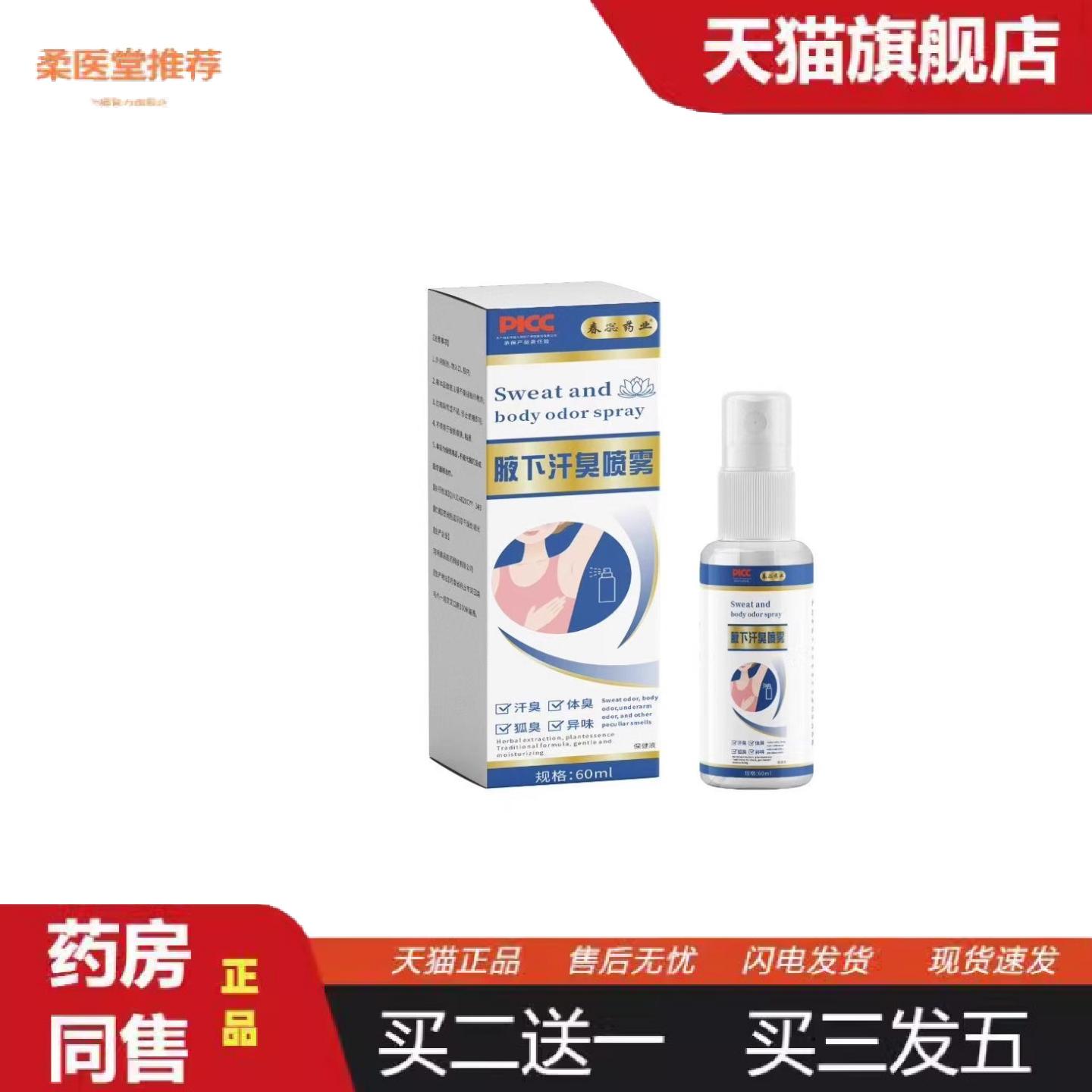 柔医堂推荐狐净净狐臭喷剂腋臭汗臭膏喷雾汗腋下异味香体露1