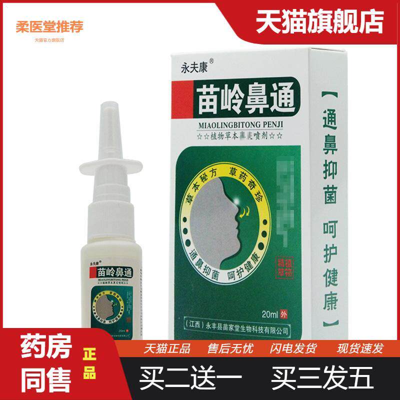 永夫康苗岭鼻通抑菌喷剂植物草本抑菌喷剂