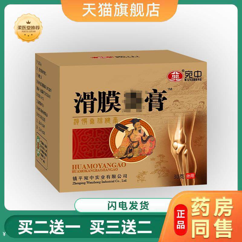 【天猫正品】滑膜膏贴宛中滑膜康膏皮肤软膏脉管康膏滑膜康红花膏