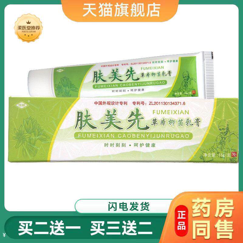 【天猫正品】恒毅肤美先乳膏软膏皮肤外用肤美先草本抑菌乳膏软膏