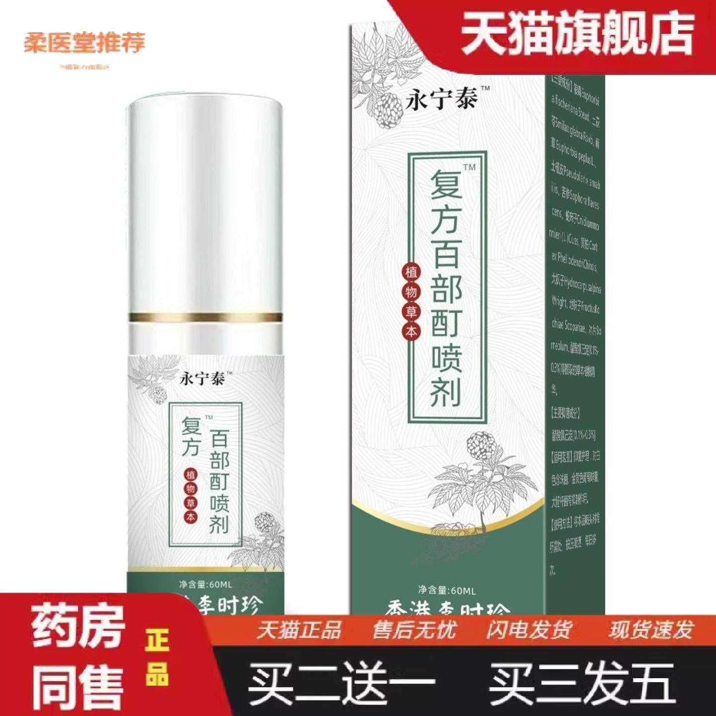天猫正品李时珍百部酊喷剂温和配方草本植物配方精华6972