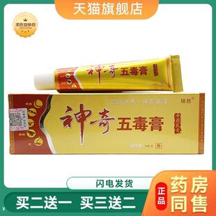 天猫正品神奇五毒膏乳膏锦胜神奇五毒膏外用软膏15g买二送一