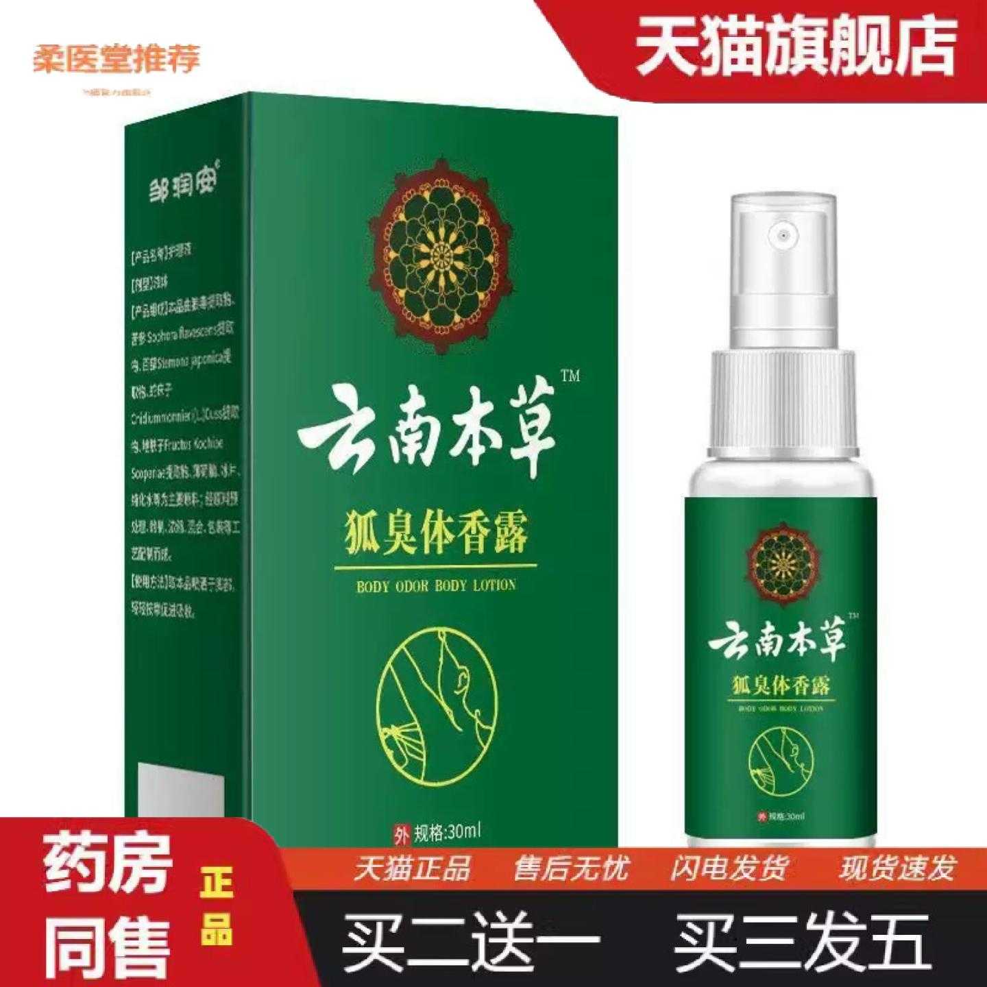 天猫正品邹润安云南本草狐臭香体露喷剂30ml