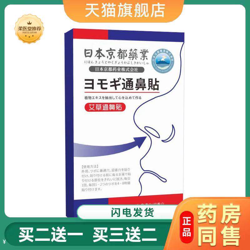 天猫正品日本京都业通气鼻贴鼻舒贴艾草贴鼻康贴通鼻贴