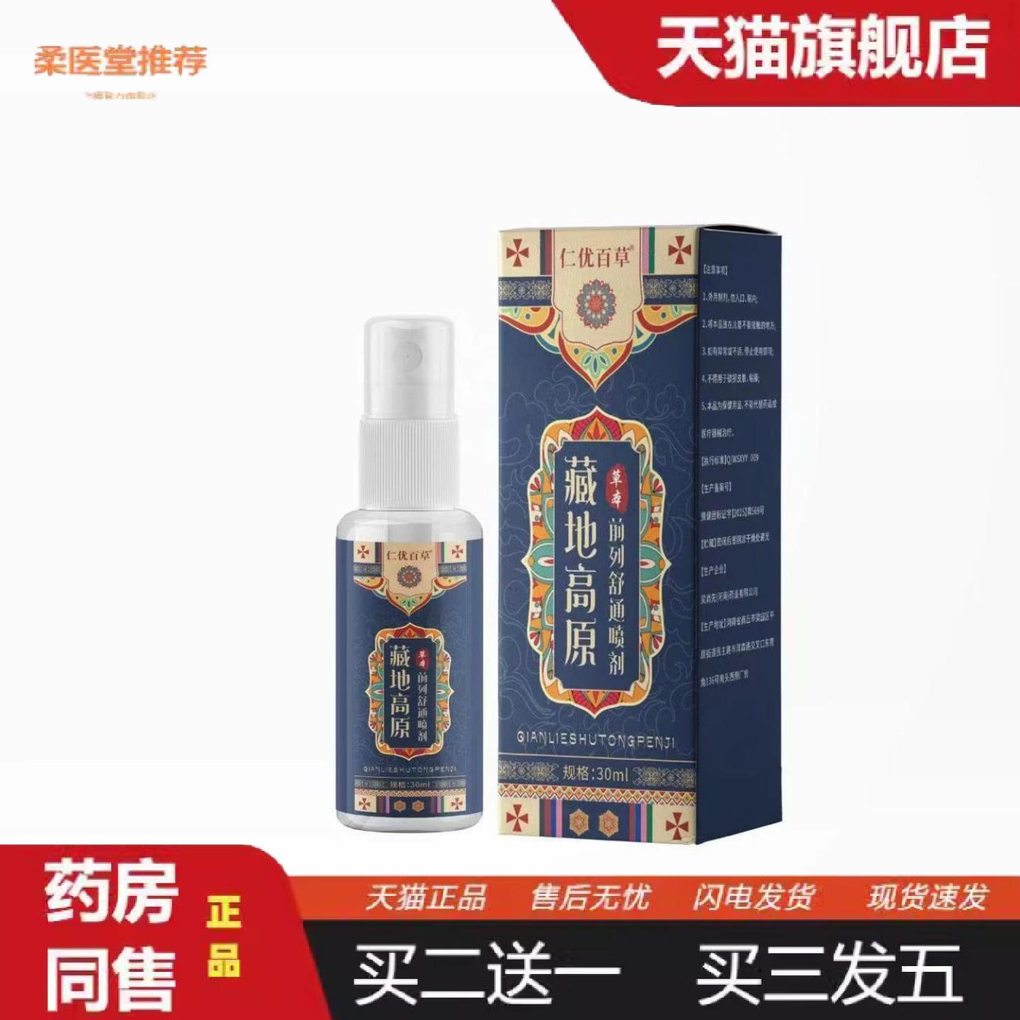 柔医堂推荐藏地高原草本前列舒通喷剂30ml