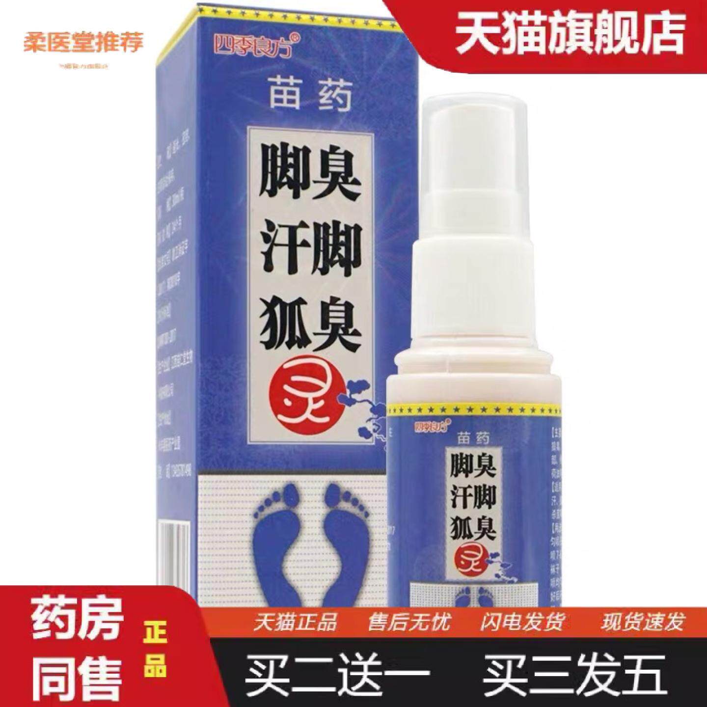 柔医堂推荐正品进店惊喜四季良方脚灵喷剂30g/瓶