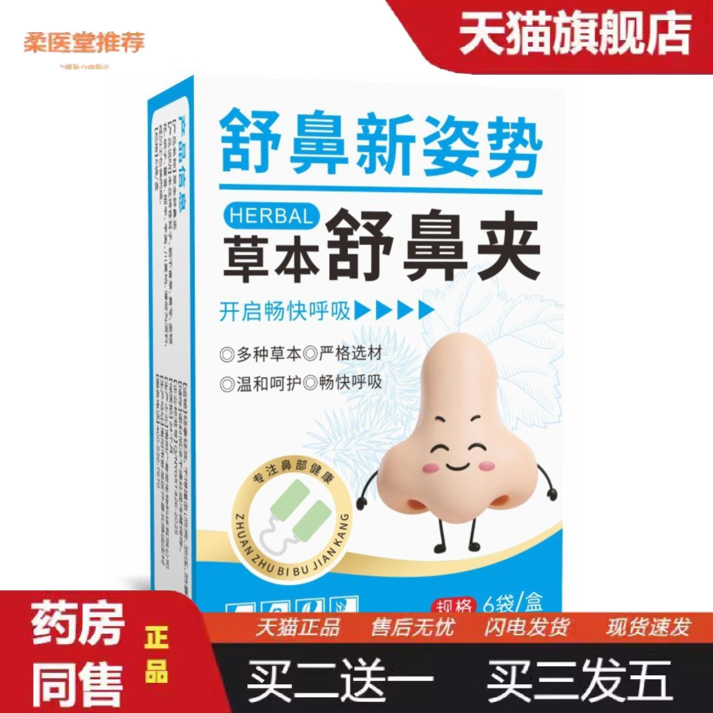 柔医堂推荐草本舒鼻夹鼻痒鼻塞护鼻鼻干儿童隐形佩戴保健通鼻贴苍