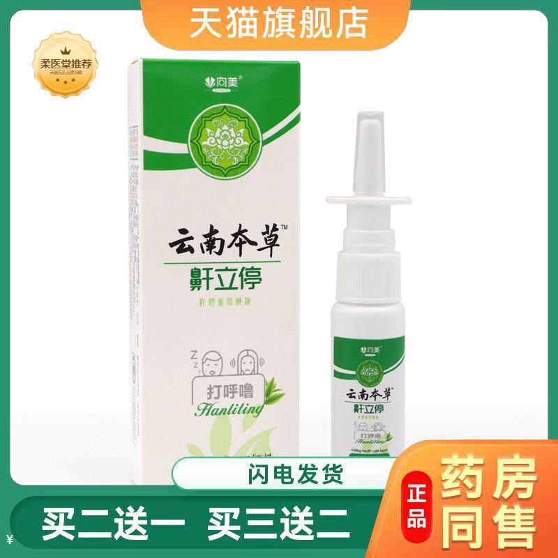 鼾立停喷剂呼噜停喷剂鼾喷雾打呼噜呼噜停鼻腔鼾器鼾贴