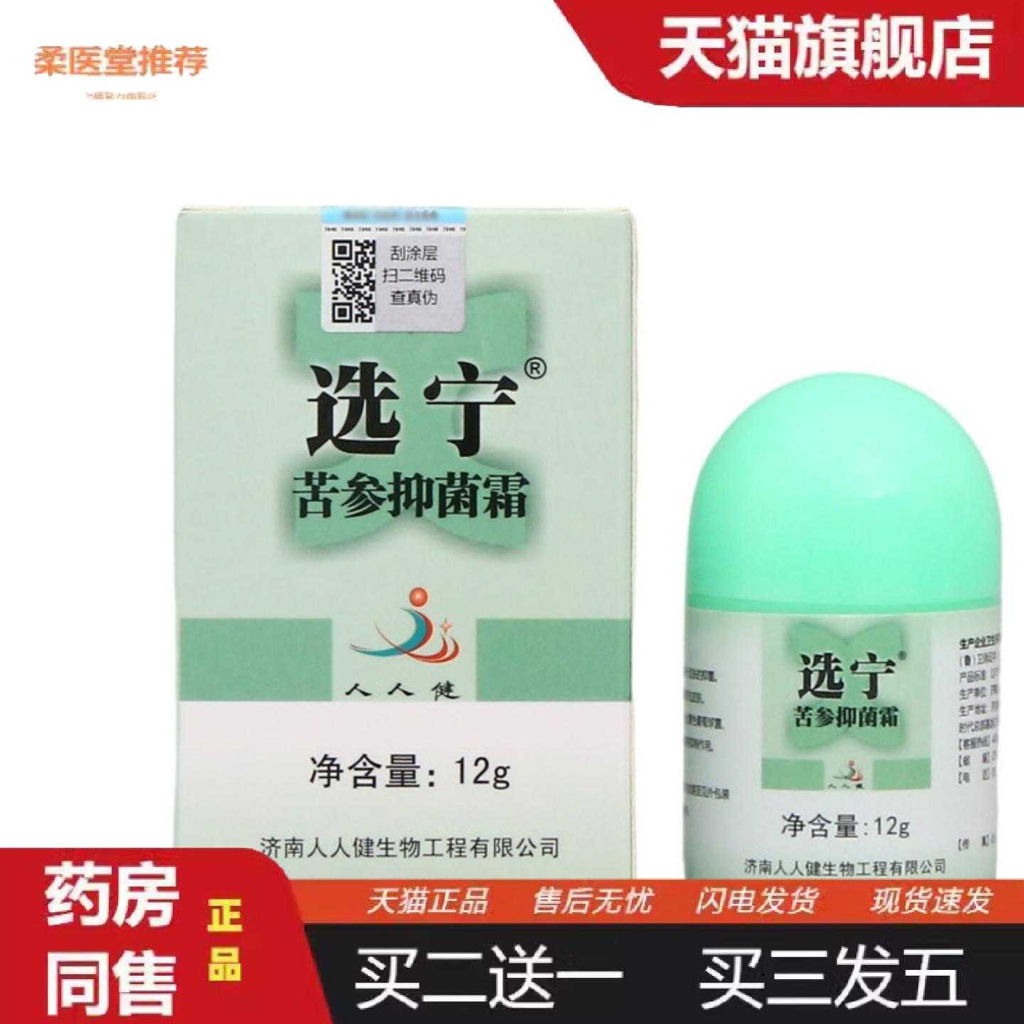 柔医堂推荐济南人人健选宁霜皮肤外用选宁霜草本乳膏软膏12g可