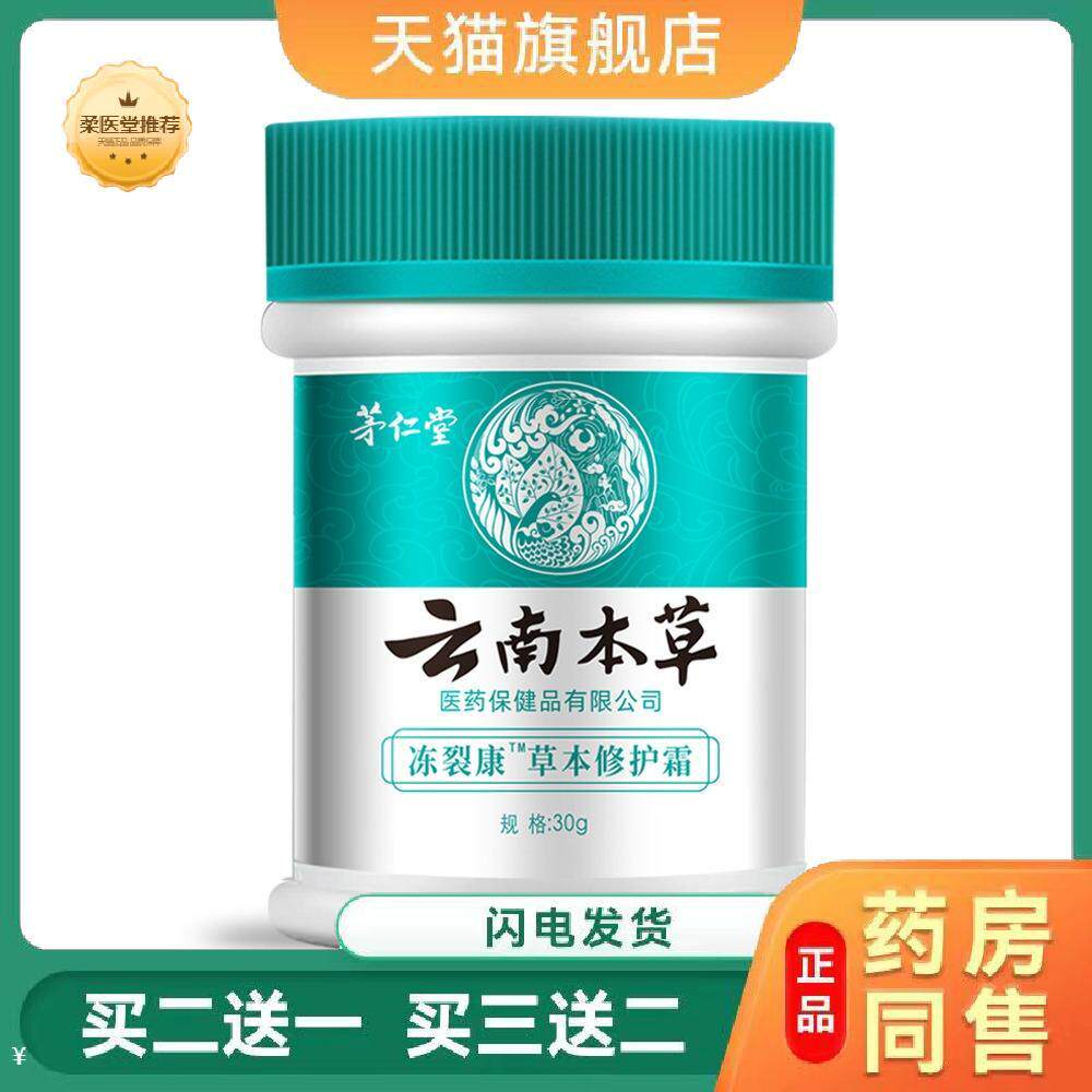 茅仁堂云南本草冻裂康草本修护霜保湿滋润霜30g/盒马油膏